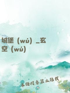 城堡無(wú)雙