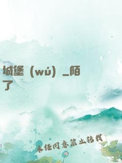 城堡無(wú)雙