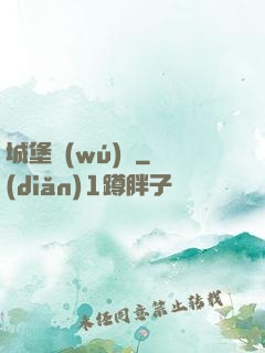 城堡無(wú)雙