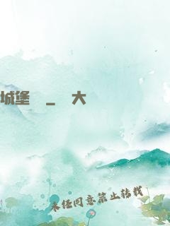 城堡無雙