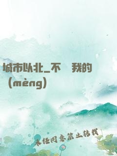城市以北