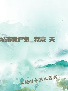 城市食尸鬼
