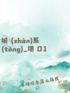 城戰(zhàn)系統(tǒng)