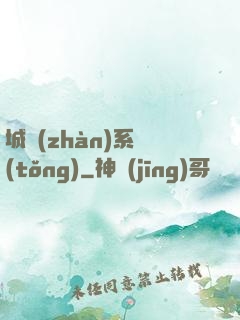 城戰(zhàn)系統(tǒng)