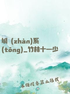 城戰(zhàn)系統(tǒng)
