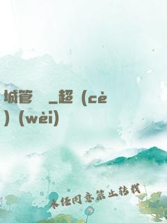城管無敵