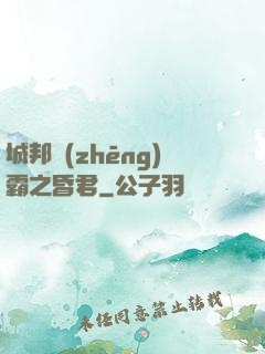 城邦爭(zhēng)霸之昏君