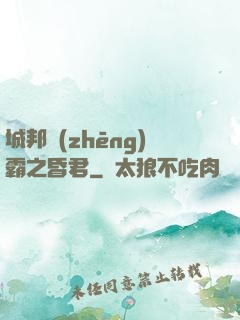 城邦爭(zhēng)霸之昏君