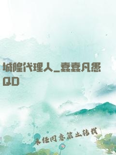 城隍代理人