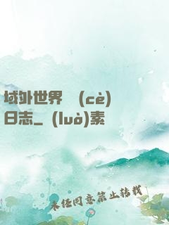 域外世界觀測(cè)日志