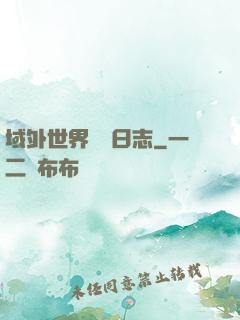 域外世界觀測日志