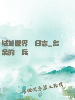 域外世界觀測日志