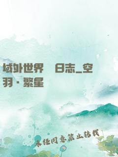 域外世界觀測日志