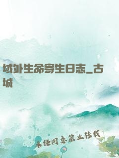 域外生命寄生日志