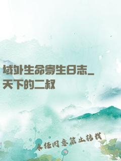 域外生命寄生日志