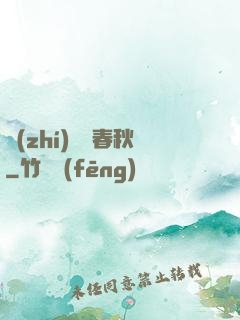 執(zhí)劍斬春秋