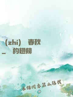 執(zhí)劍斬春秋