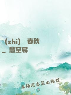 執(zhí)劍斬春秋