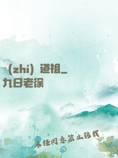 執(zhí)劍道祖