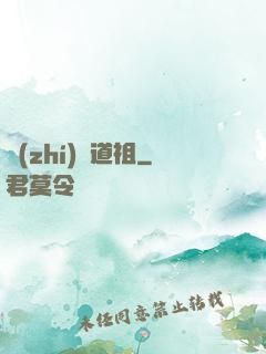 執(zhí)劍道祖
