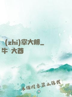 執(zhí)宰大明