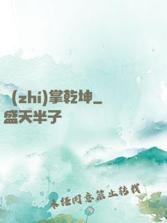 執(zhí)掌乾坤