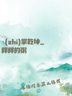 執(zhí)掌乾坤