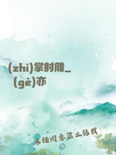 執(zhí)掌射雕