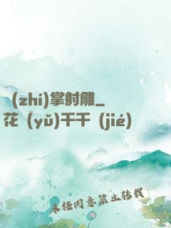 執(zhí)掌射雕