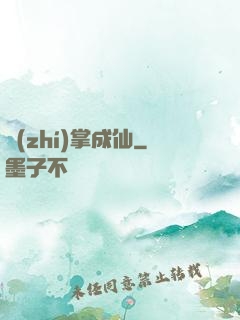 執(zhí)掌成仙