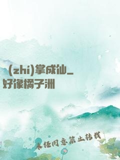 執(zhí)掌成仙