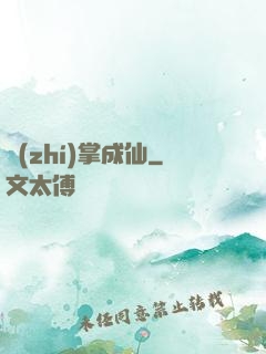 執(zhí)掌成仙
