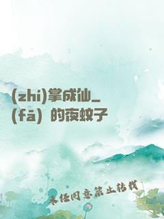 執(zhí)掌成仙