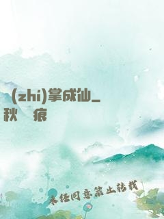 執(zhí)掌成仙