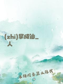 執(zhí)掌成仙