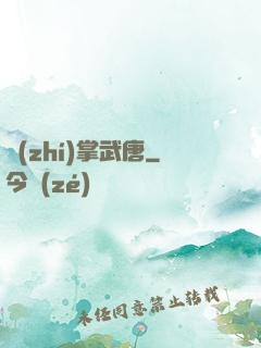 執(zhí)掌武唐