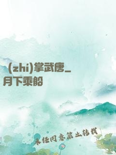 執(zhí)掌武唐