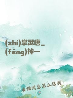 執(zhí)掌武唐