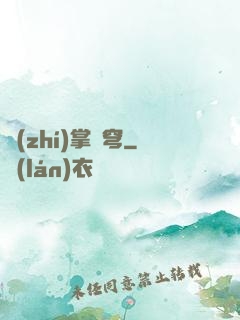執(zhí)掌蒼穹