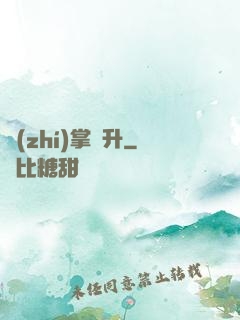 執(zhí)掌飛升