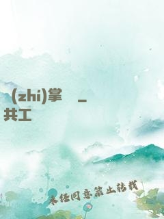 執(zhí)掌龍宮
