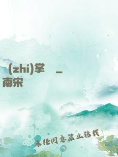執(zhí)掌龍宮