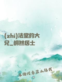 執(zhí)法堂的大師兄