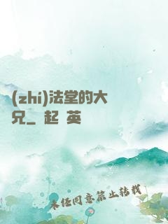 執(zhí)法堂的大師兄