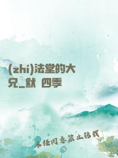 執(zhí)法堂的大師兄