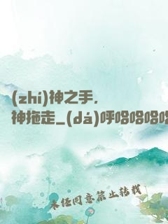 執(zhí)神之手，將神拖走
