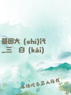 基因大時(shí)代