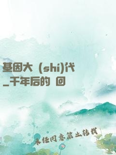 基因大時(shí)代