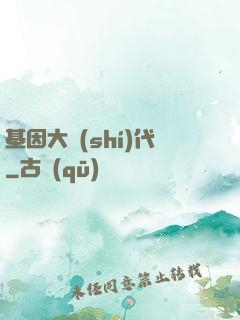 基因大時(shí)代