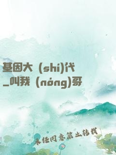 基因大時(shí)代